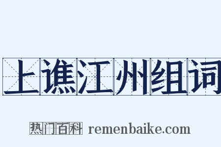 上谯江州组词是什么意思的图片